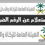 https://kifaharabi.com/saudi-arabia-services/inquire-about-tax-number-registry-number-gazt-gov-sa-link/