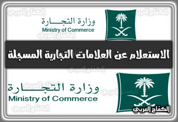 رابط الاستعلام عن العلامات التجارية المسجلة في وزارة التجارة 1444 mci.gov.sa | السعودية 2022