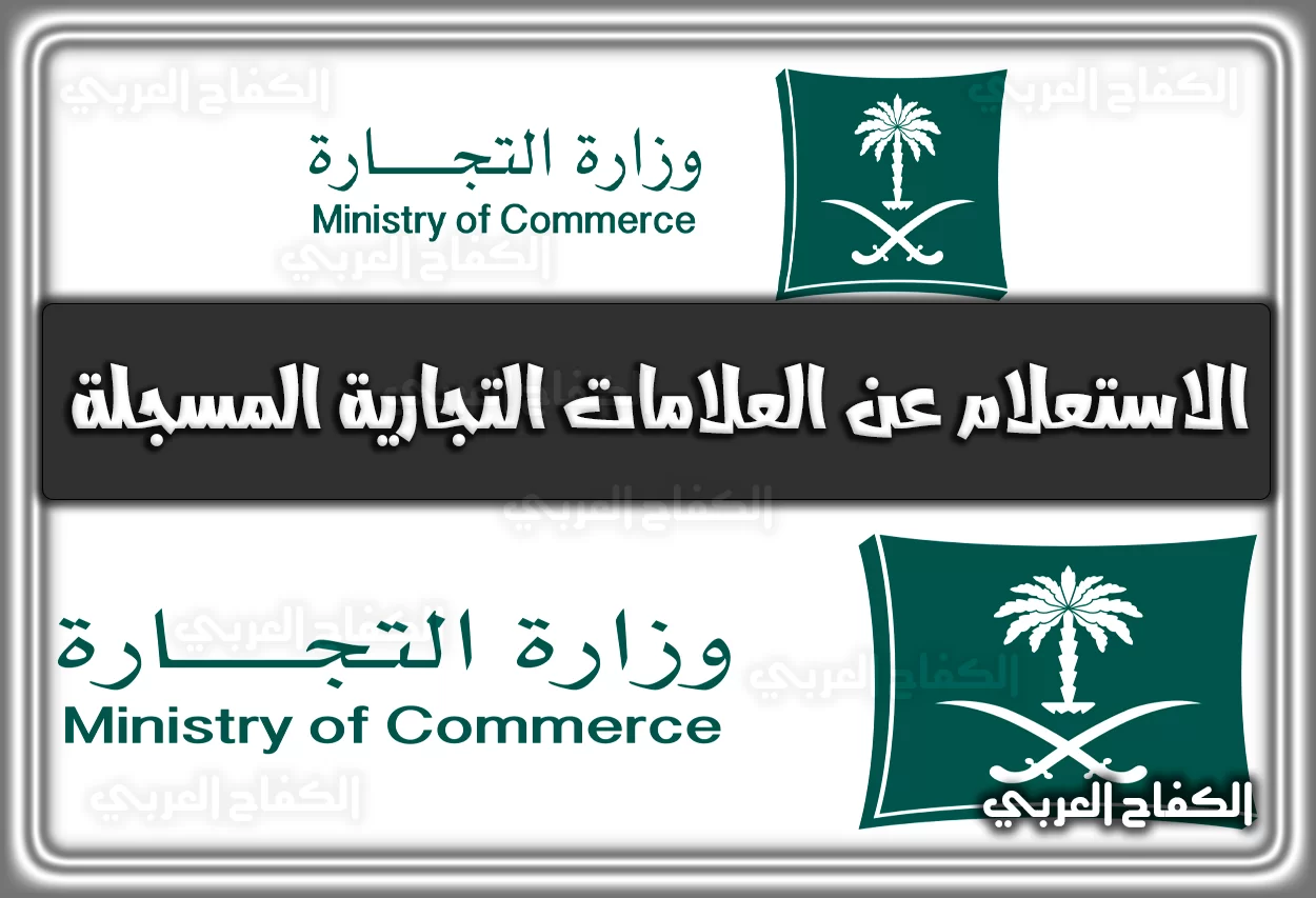 رابط الاستعلام عن العلامات التجارية المسجلة في وزارة التجارة mci.gov.sa إلكترونيًا السعودية 2022 – 1444