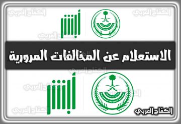 رابط الاستعلام عن المخالفات المرورية بالسجل المدني ورقم المخالفة عبر ابشر absher.sa في السعودية 2022 – 1444