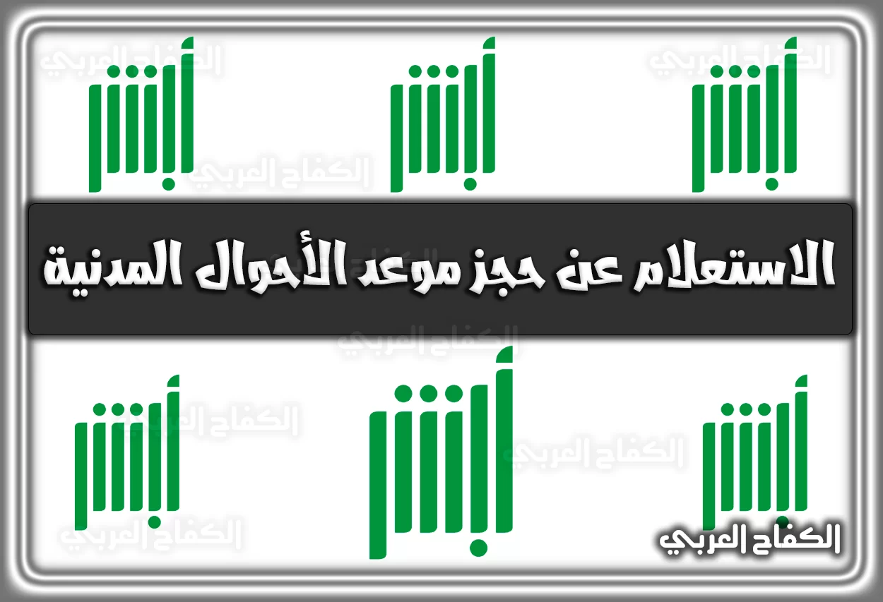 رابط الاستعلام عن حجز موعد الأحوال المدنية absher.sa إلكترونيًا السعودية 2022 – 1444