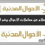 https://kifaharabi.com/saudi-arabia-services/inquire-civil-status-transactions-issued-number-moi-gov-sa/