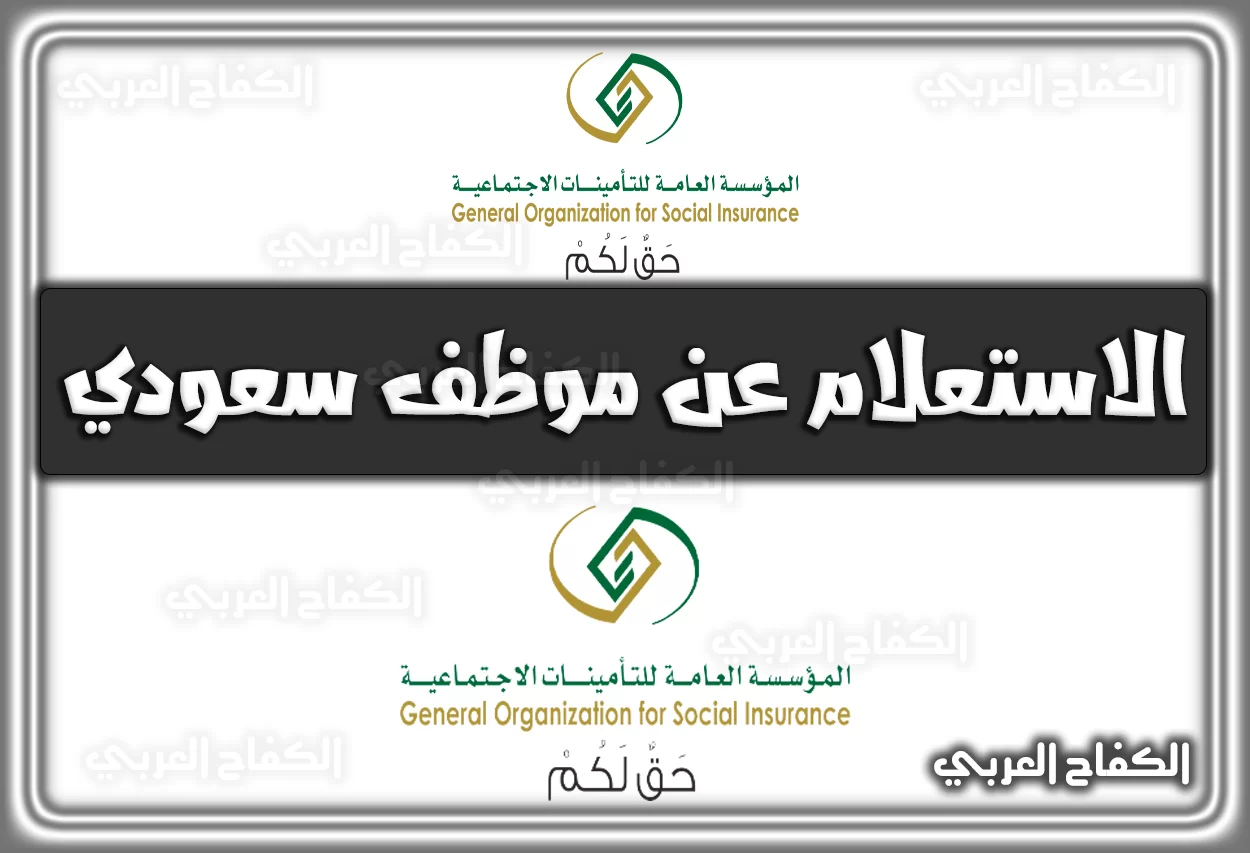 رابط الاستعلام عن موظف سعودي في التأمينات الاجتماعية gosi.gov.sa إلكترونيًا 2022 – 1444
