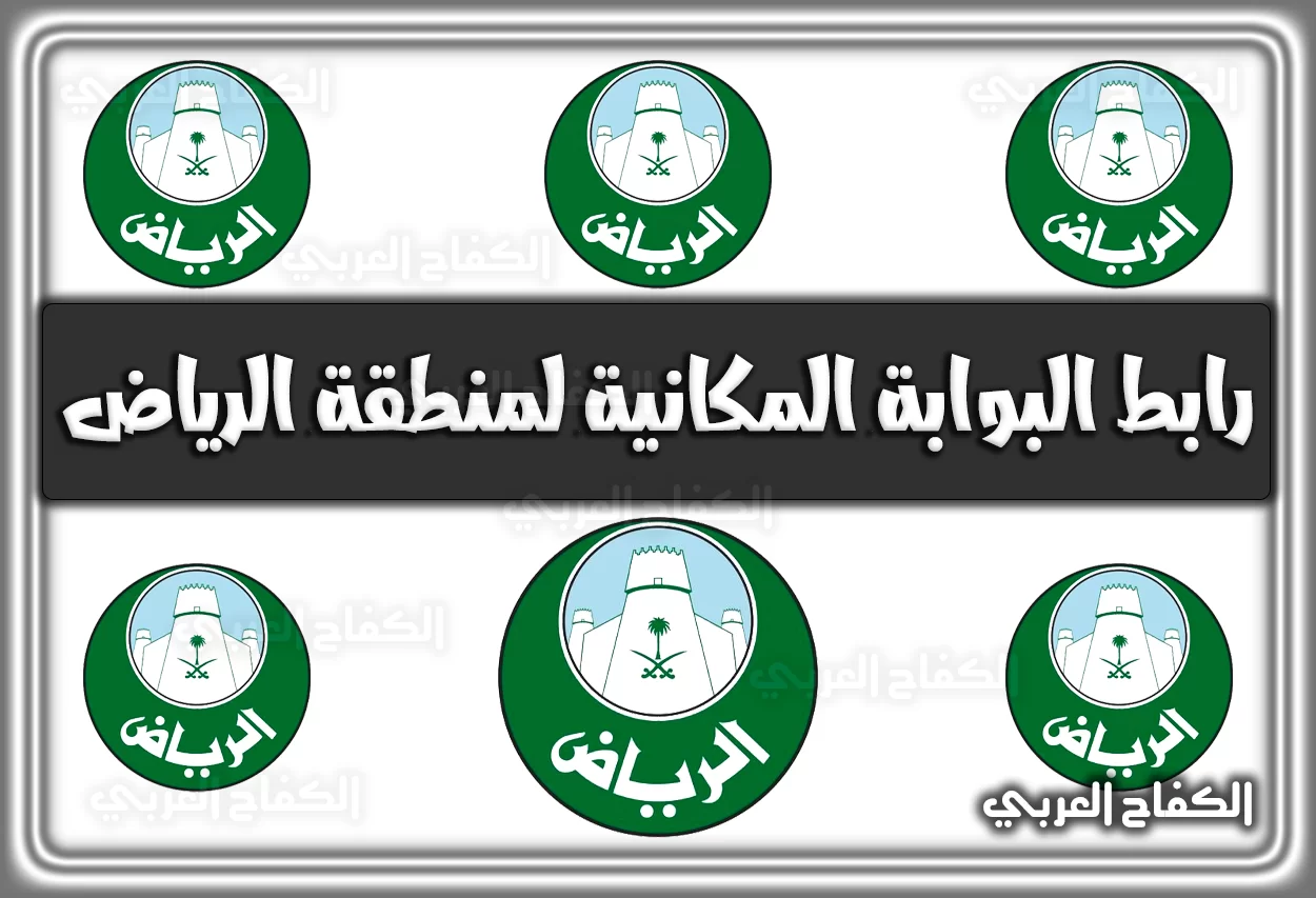 رابط البوابة المكانية لمنطقة الرياض mapservice.alriyadh.gov.sa المباشر 2022 – 1444