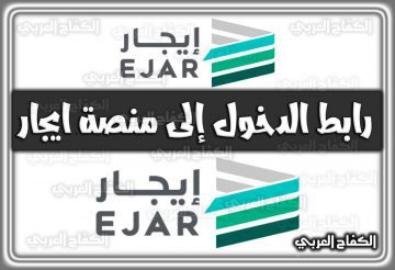 رابط الدخول إلى منصة ايجار Ejar في السعودية 1444 – 2022