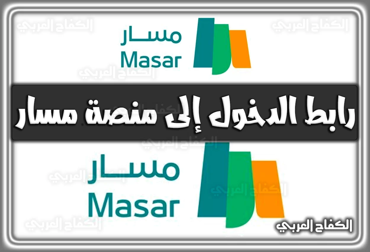 رابط الدخول إلى منصة مسار .. التسجيل في مسار .. تحديث بيانات مسار masar.sa السعودية الكترونيا 2022 – 1444