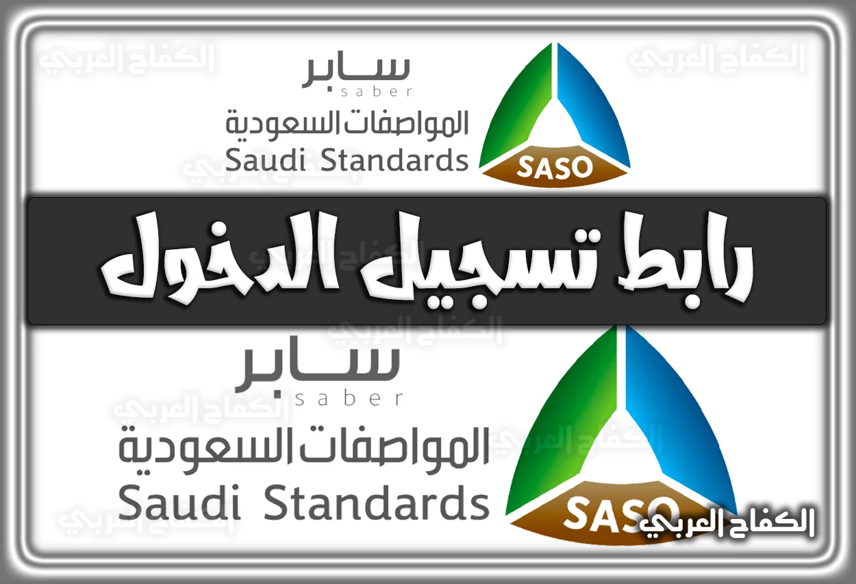 رابط تسجيل الدخول إلى منصة سابر saber.sa السعودية 2022 – 1444