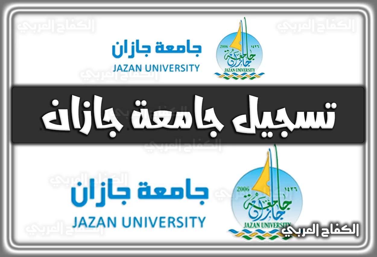 رابط تسجيل جامعة جازان jazanu.edu.sa إلكترونيًا 2022 – 1444