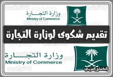 رابط تقديم شكوى لوزارة التجارة uei.mc.gov.sa السعودية 1444 – 2022
