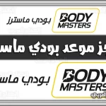 https://kifaharabi.com/saudi-arabia-services/book-an-appointment-body-masters-fitnesscard-net/
