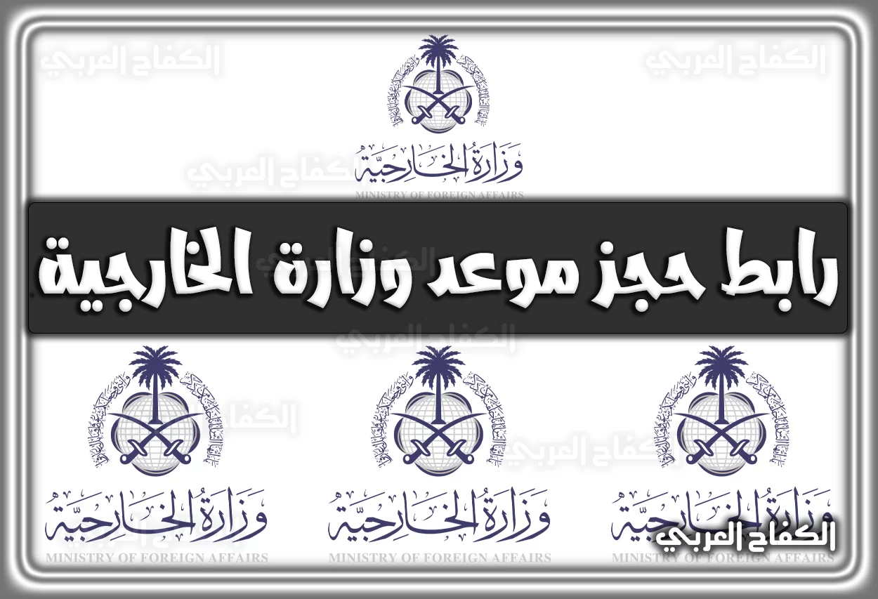 رابط حجز موعد وزارة الخارجية السعودية mofa.gov.sa إلكترونيًا 2022 – 1444
