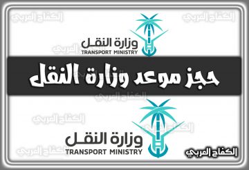 رابط حجز موعد وزارة النقل 1444 السعودية 2022