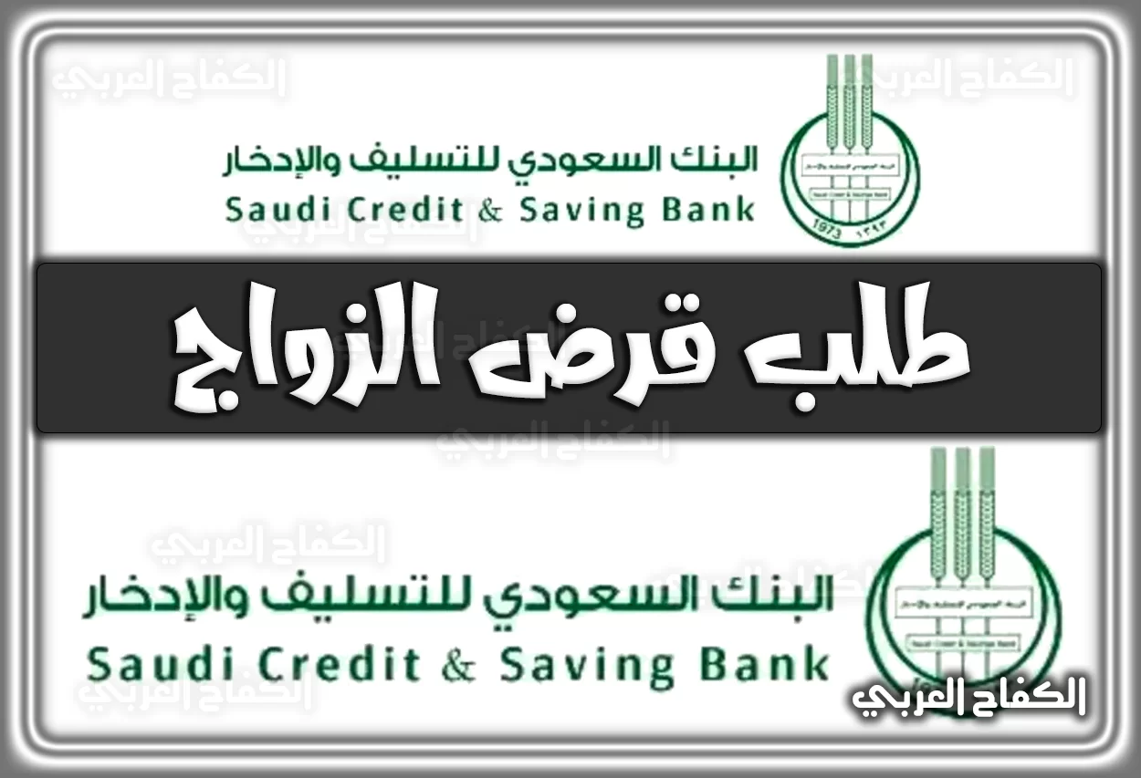 رابط طلب بنك التسليف قرض الزواج sdb.gov.sa السعودية إلكترونيًا 2022 – 1444