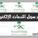 https://kifaharabi.com/saudi-arabia-services/easy-system-ministry-health/