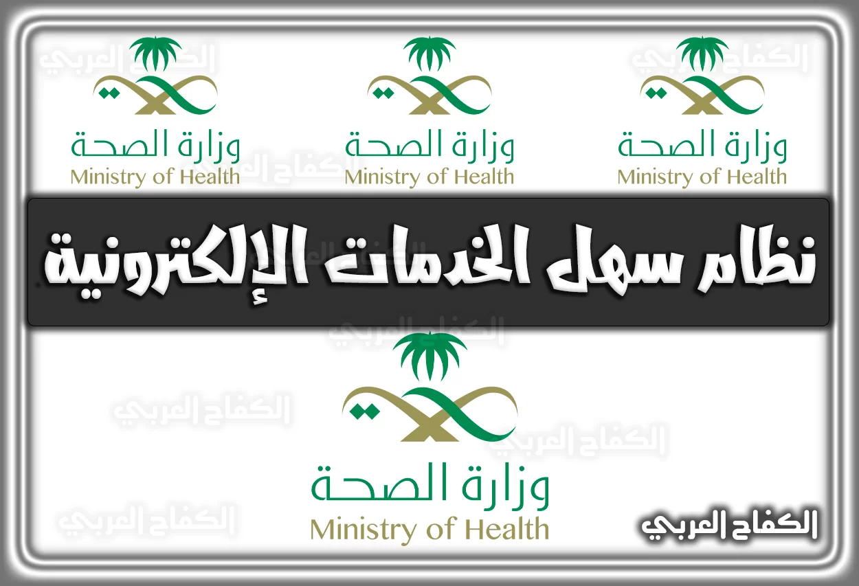 رابط نظام سهل وزارة الصحة .. موقع وزارة الصحة الخدمات الإلكترونية sahelonline اونلاين السعودية 2022 – 1444