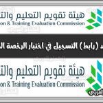https://kifaharabi.com/saudi-arabia-news/link-dates-registration-test-professional-license-teachers/