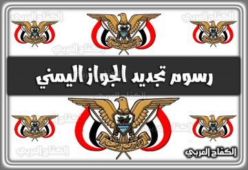 رسوم تجديد الجواز اليمني 1444 عبر السفارة اليمنية الرياض 1444 السعودية 2022