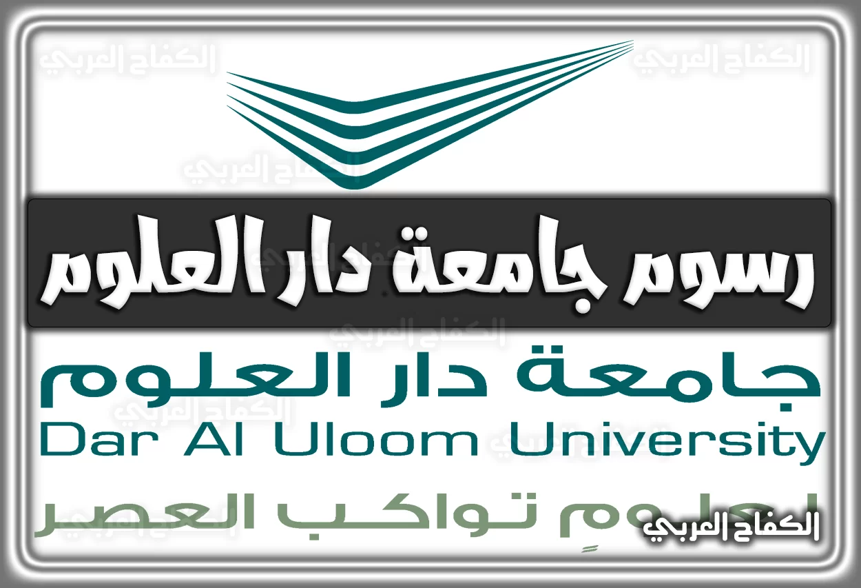 رسوم جامعة دار العلوم .. تخصصات الجامعات المتوفرة في جامعة دار العلوم 2022 – 1444