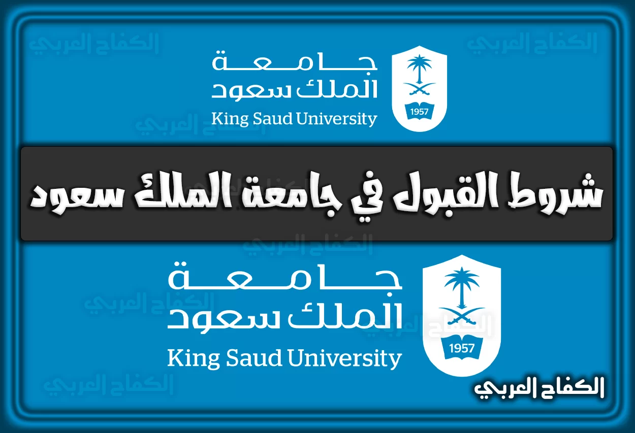 شروط القبول في جامعة الملك سعود 2022 – 1444