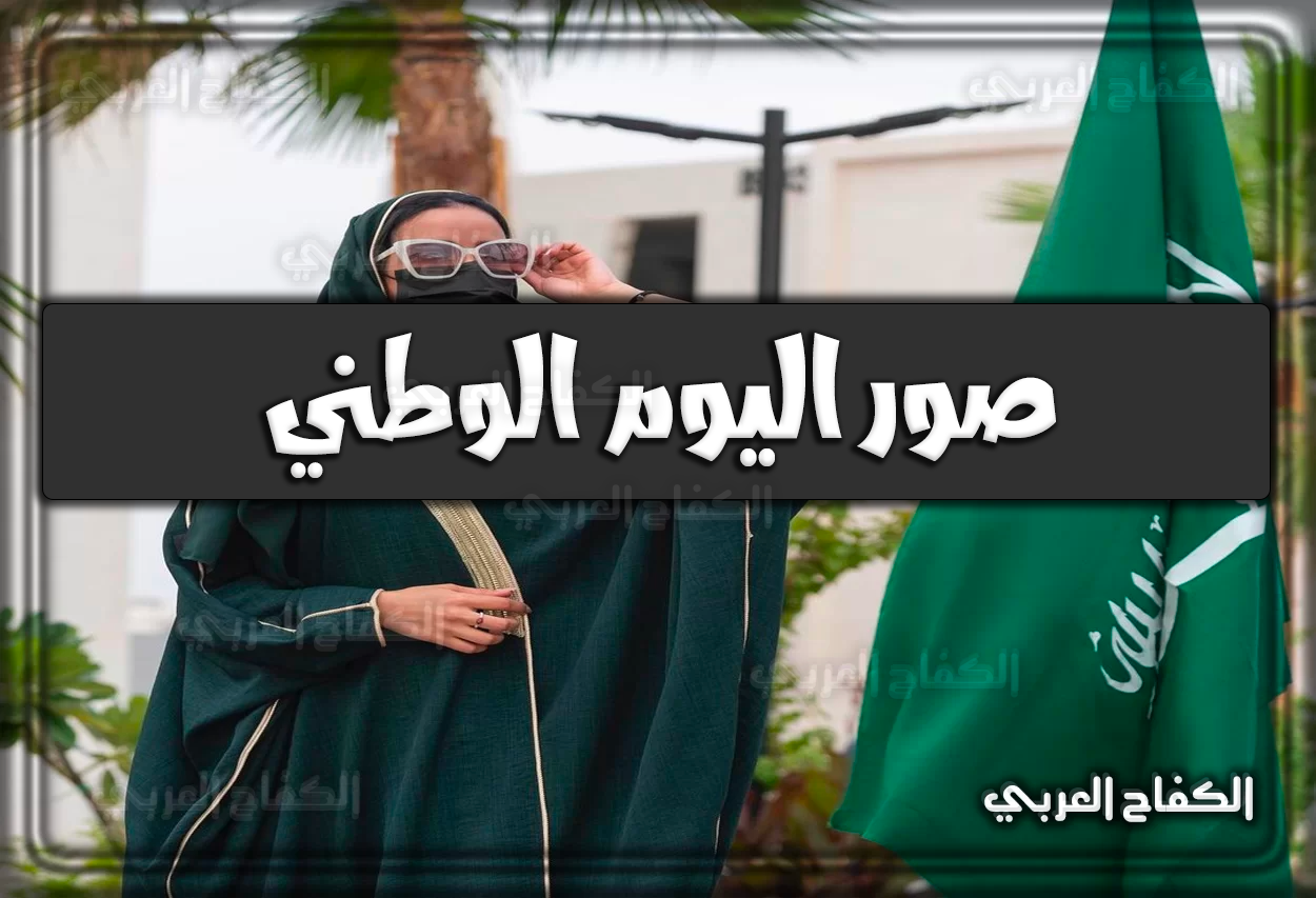 صور وأجمل خلفيات عن اليوم الوطني السعودي 92 1444 – 2022