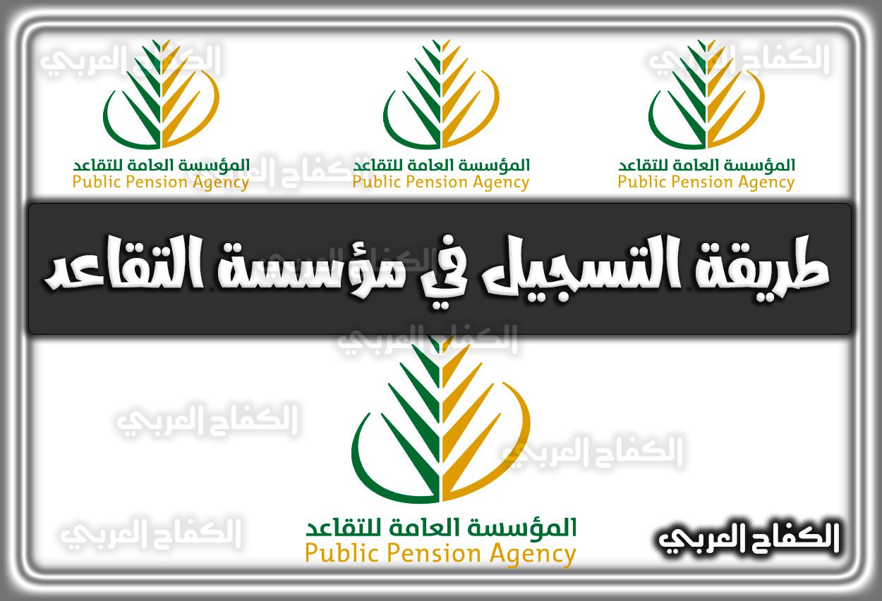 طريقة التسجيل في مؤسسة التقاعد الخدمات الالكترونية 1444 السعودية 2022