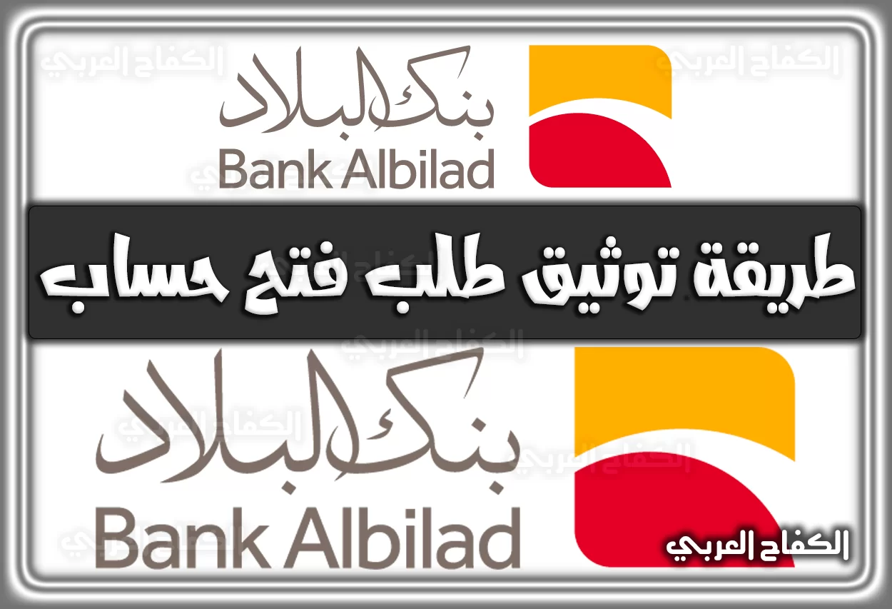 طريقة توثيق طلب فتح حساب بنك البلاد bankalbilad.com برابط مباشر إلكترونيًا السعودية 2022 – 1444