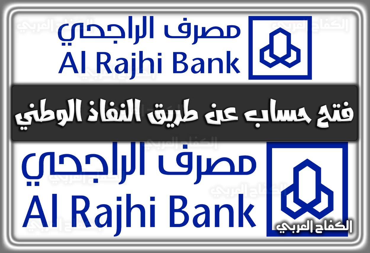 فتح حساب بنك الراجحي عن طريق النفاذ الوطني alrajhibank.com.sa إلكترونيًا 2022 – 1444