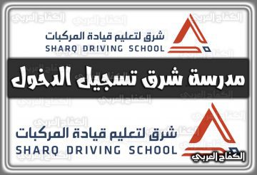 مدرسة شرق تسجيل الدخول sharqschool.sa في السعودية 1444 – 2022