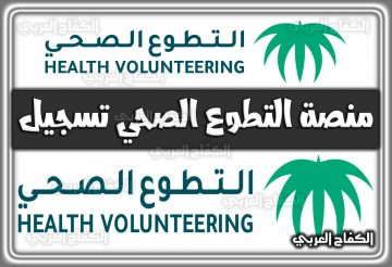 منصة التطوع الصحي تسجيل .. منصة العمل التطوعي تسجيل 1444 السعودية 2022