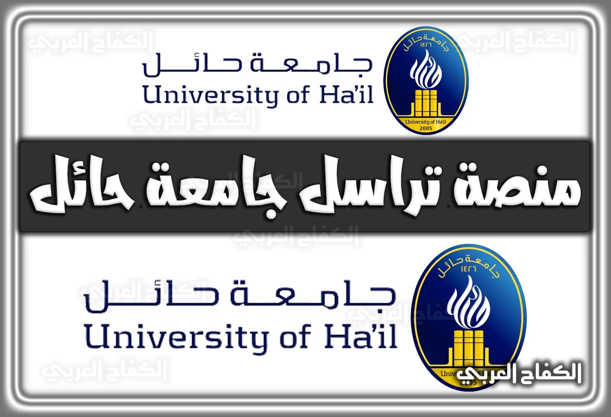 منصة تراسل جامعة حائل ultimus.uoh.edu.sa .. الرقم الجامعي جامعة حائل 2022 – 1444