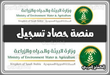 منصة حصاد تسجيل 1444 mewa.gov.sa السعودية 2022
