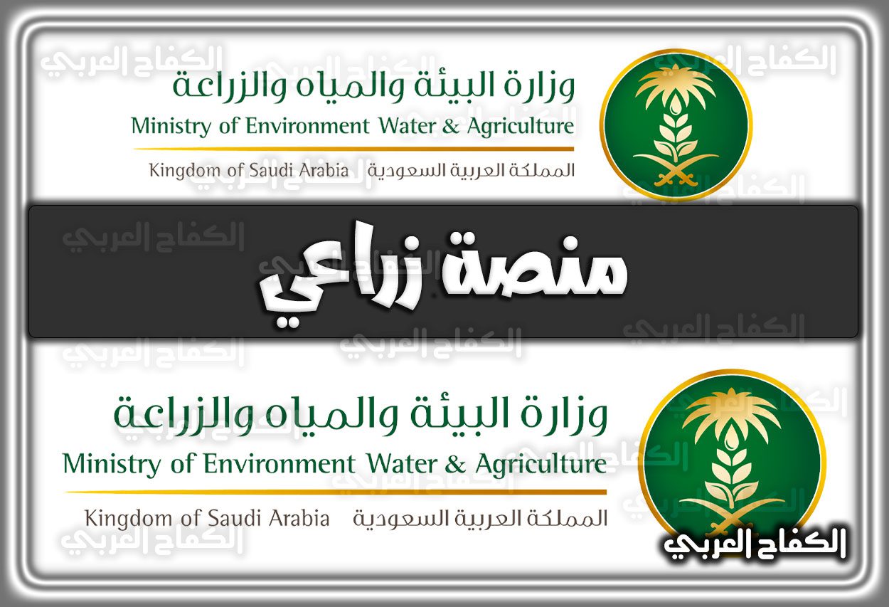 منصة زراعي .. وزارة البيئة والمياه والزراعة تسجيل دخول السعودية 1444 – 2022