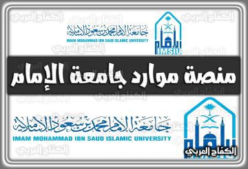 منصة موارد جامعة الإمام imamu.edu.sa السعودية 1444 – 2022