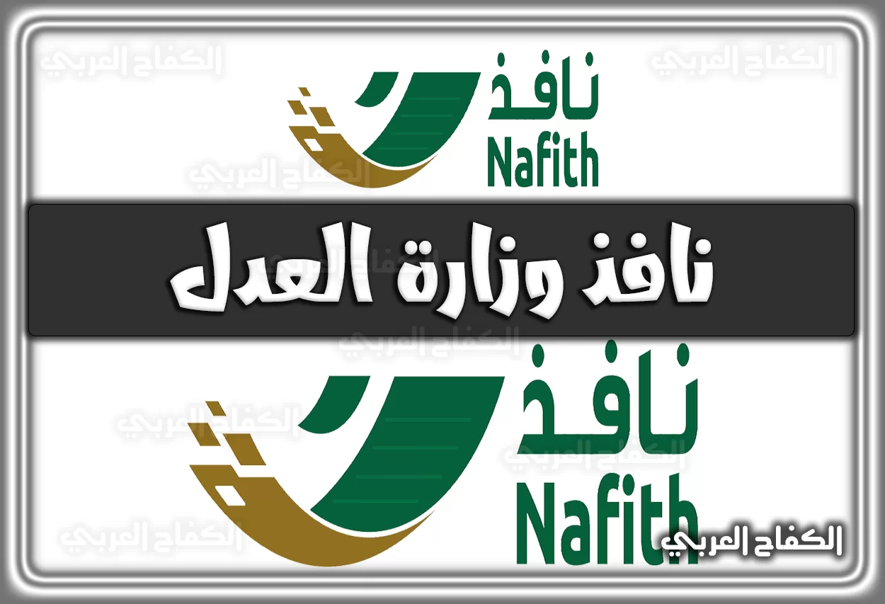 نافذ وزارة العدل .. نافذ تسجيل الدخول nafith.sa برابط مباشر .. التسجيل في منصة نافذ للشركات السعودية 2022 – 1444