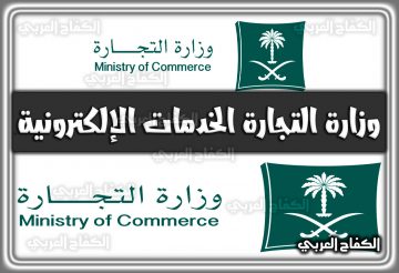 وزارة التجارة الخدمات الإلكترونية السعودية mci.gov.sa الرابط الرسمي 2022 – 1444