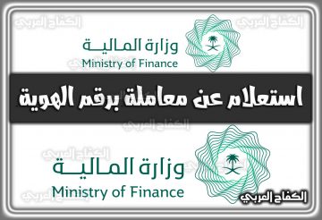 وزارة المالية استعلام عن معاملة برقم الهوية 1444 السعودية 2022