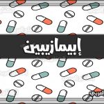إبيمازيبين Epimazepine | دواعي الاستخدام والجرعة
