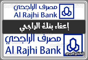 إعفاء بنك الراجحي almubasher.com.sa بالتفصيل 2022 السعودية 1444