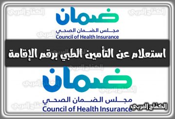 استعلام عن التأمين الطبي برقم الإقامة ورقم الحدود عبر مجلس الضمان الصحي cchi.gov.sa اونلاين 2022 السعودية 1444