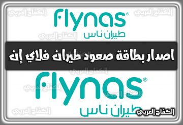 اصدار بطاقة صعود طيران فلاي إن 1444 السعودية 2022