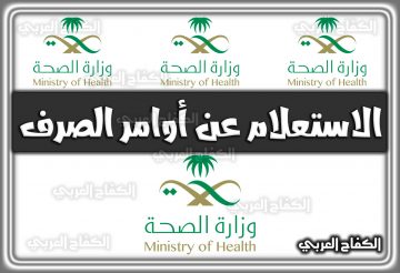 رابط الاستعلام عن أوامر الصرف وزارة الصحة www.moh.gov.sa أونلاين 2022 السعودية 1444