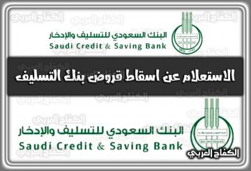 الاستعلام عن اسقاط قروض بنك التسليف .. بنك التسليف تسجيل دخول السعودية 1444 – 2022