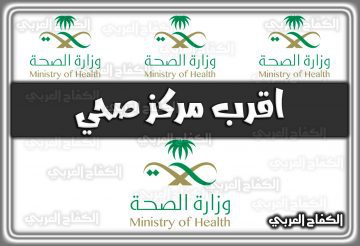 الاستعلام عن اقرب مركز صحي السعودية 2022 – 1444