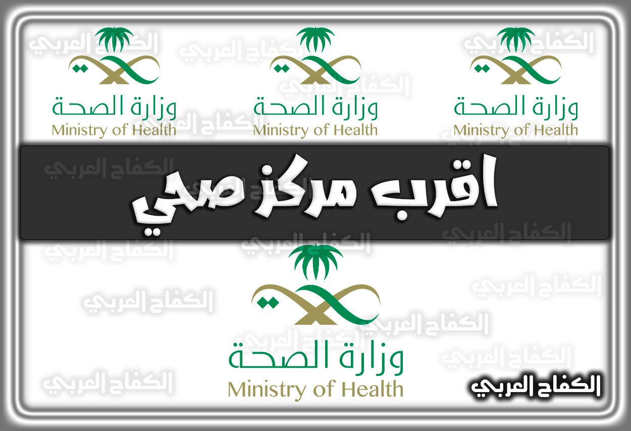 الاستعلام عن اقرب مركز صحي السعودية 2022 – 1444