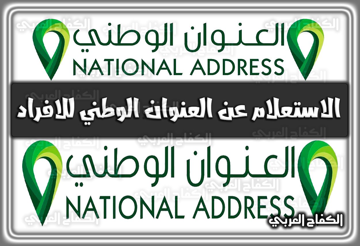 الاستعلام عن العنوان الوطني للافراد .. اضافة عنوان وطني للافراد السعودية 1444 – 2022