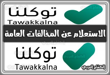 الاستعلام عن المخالفات العامة في توكلنا 1444 tawakkalna.sdaia.gov.sa السعودية 2022