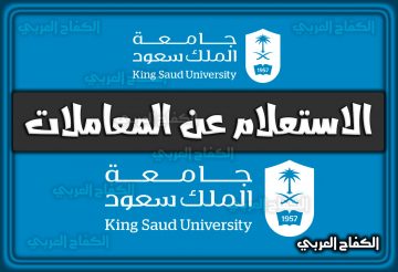 الاستعلام عن المعاملات جامعة الملك سعود 1444 السعودية 2022