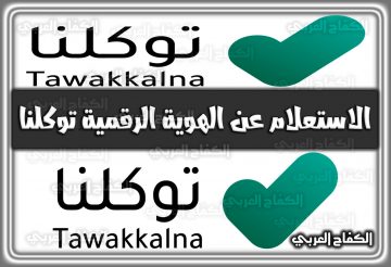 الاستعلام عن الهوية الرقمية توكلنا Tawakkalna السعودية 1444 – 2022