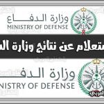 الاستعلام عن نتائج وزارة الدفاع رابط بوابة القبول الموحد لوزارة الدفاع السعودي