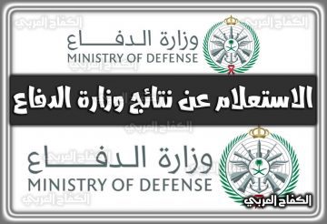 الاستعلام عن نتائج وزارة الدفاع 1444 رابط بوابة القبول الموحد لوزارة الدفاع السعودي 2022